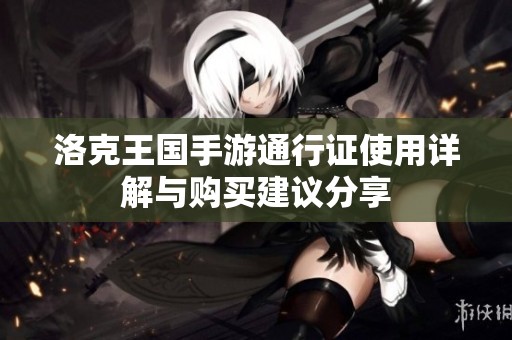 洛克王国手游通行证使用详解与购买建议分享