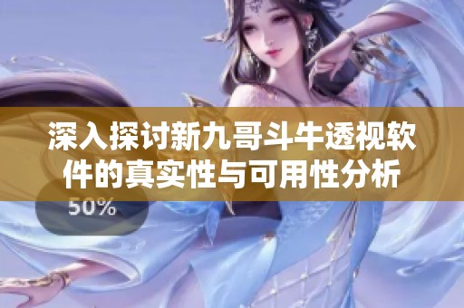 深入探讨新九哥斗牛透视软件的真实性与可用性分析