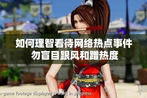 如何理智看待网络热点事件 勿盲目跟风和蹭热度