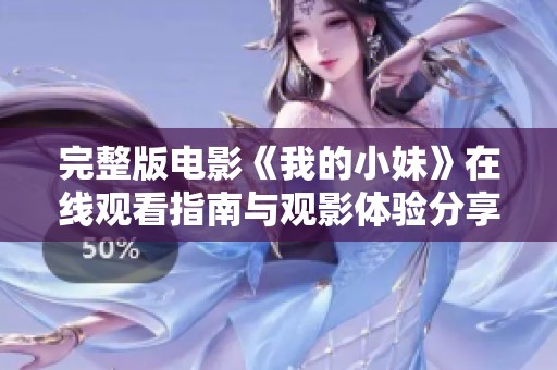 完整版电影《我的小妹》在线观看指南与观影体验分享
