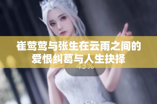 崔莺莺与张生在云雨之间的爱恨纠葛与人生抉择