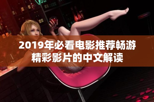 2019年必看电影推荐畅游精彩影片的中文解读