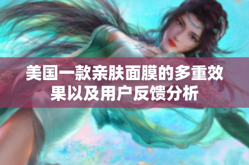 美国一款亲肤面膜的多重效果以及用户反馈分析