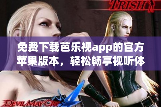 免费下载芭乐视app的官方苹果版本，轻松畅享视听体验