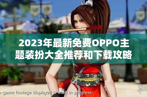 2023年最新免费OPPO主题装扮大全推荐和下载攻略