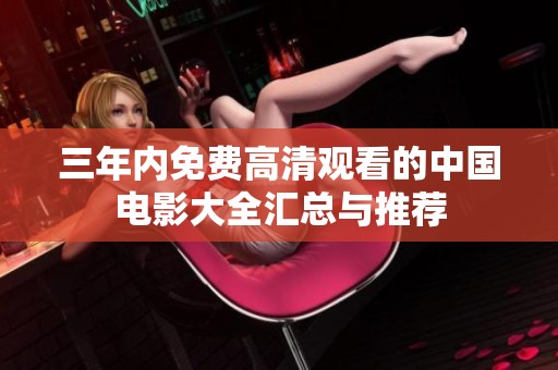三年内免费高清观看的中国电影大全汇总与推荐