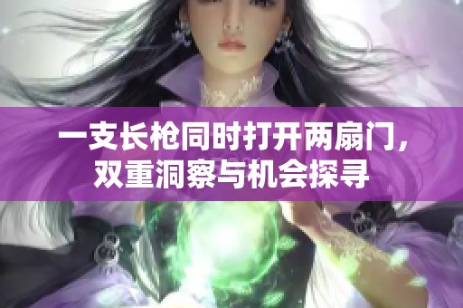 一支长枪同时打开两扇门，双重洞察与机会探寻