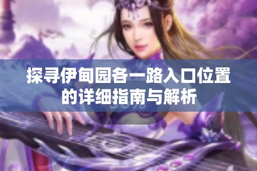 探寻伊甸园各一路入口位置的详细指南与解析
