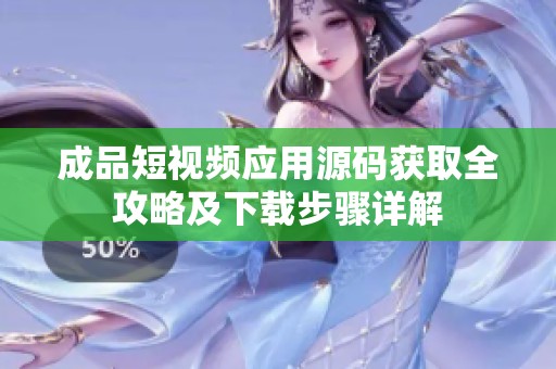 成品短视频应用源码获取全攻略及下载步骤详解