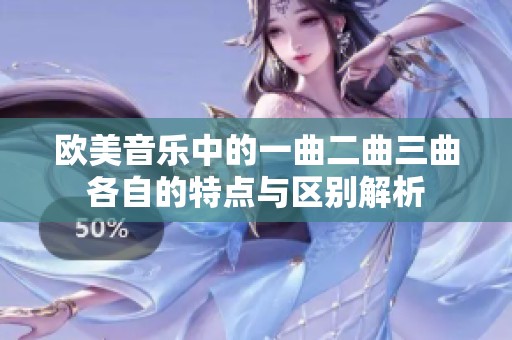 欧美音乐中的一曲二曲三曲各自的特点与区别解析