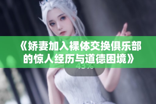 《娇妻加入裸体交换俱乐部的惊人经历与道德困境》
