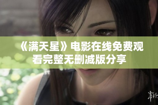 《满天星》电影在线免费观看完整无删减版分享
