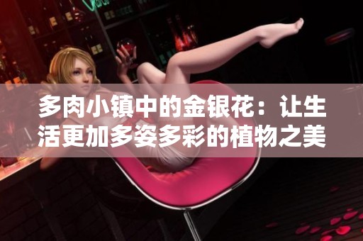 多肉小镇中的金银花：让生活更加多姿多彩的植物之美