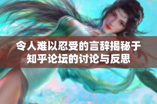 令人难以忍受的言辞揭秘于知乎论坛的讨论与反思