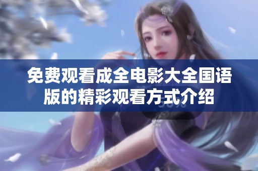免费观看成全电影大全国语版的精彩观看方式介绍