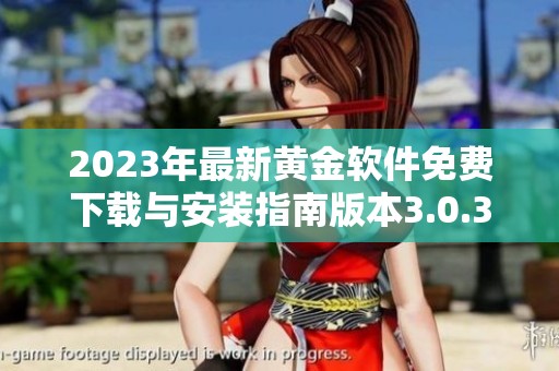 2023年最新黄金软件免费下载与安装指南版本3.0.3