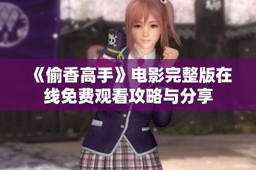 《偷香高手》电影完整版在线免费观看攻略与分享
