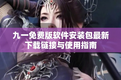 九一免费版软件安装包最新下载链接与使用指南
