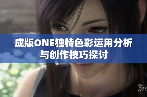 成版ONE独特色彩运用分析与创作技巧探讨
