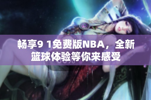 畅享9 1免费版NBA，全新篮球体验等你来感受