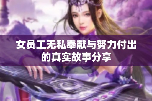 女员工无私奉献与努力付出的真实故事分享
