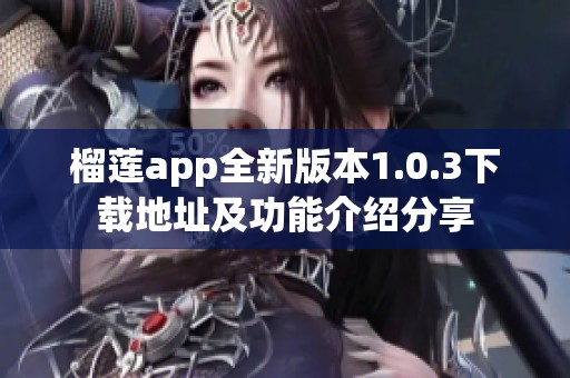 榴莲app全新版本1.0.3下载地址及功能介绍分享