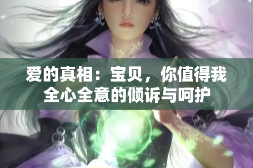 爱的真相：宝贝，你值得我全心全意的倾诉与呵护