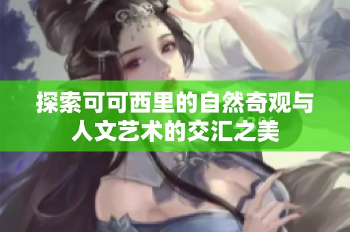 探索可可西里的自然奇观与人文艺术的交汇之美