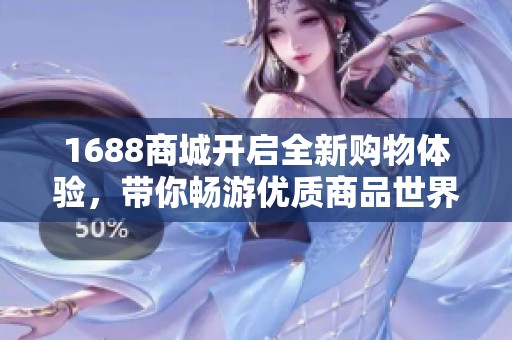 1688商城开启全新购物体验，带你畅游优质商品世界