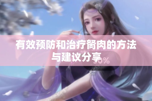 有效预防和治疗胬肉的方法与建议分享