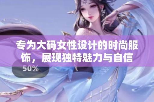 专为大码女性设计的时尚服饰，展现独特魅力与自信