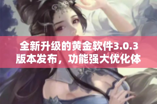 全新升级的黄金软件3.0.3版本发布，功能强大优化体验