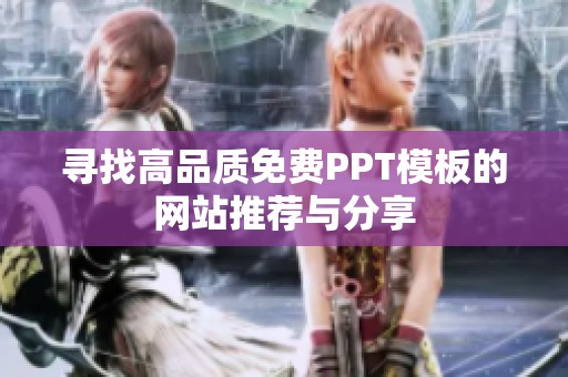 寻找高品质免费PPT模板的网站推荐与分享