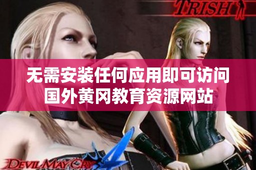 无需安装任何应用即可访问国外黄冈教育资源网站