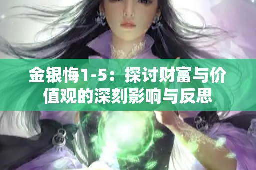金银悔1-5：探讨财富与价值观的深刻影响与反思