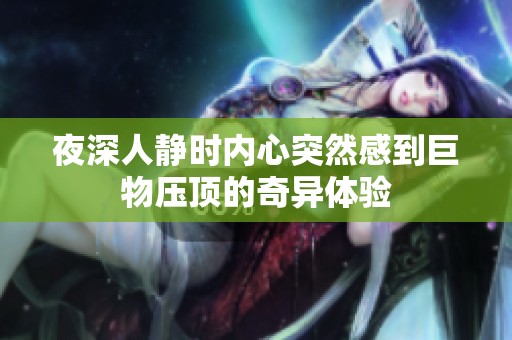 夜深人静时内心突然感到巨物压顶的奇异体验