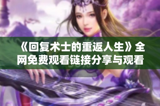 《回复术士的重返人生》全网免费观看链接分享与观看指南