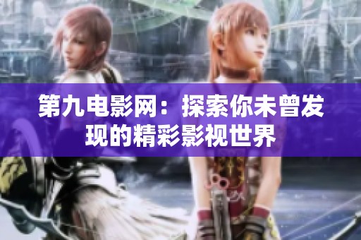 第九电影网：探索你未曾发现的精彩影视世界