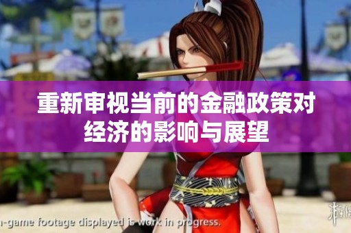 重新审视当前的金融政策对经济的影响与展望