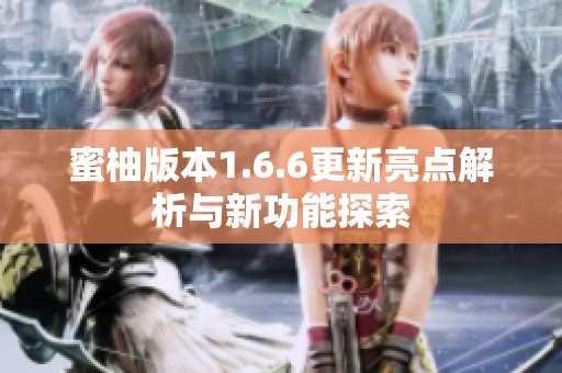 蜜柚版本1.6.6更新亮点解析与新功能探索