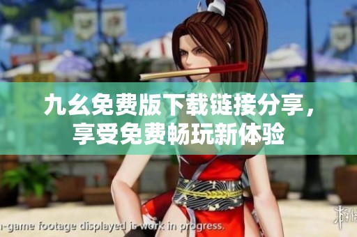 九幺免费版下载链接分享，享受免费畅玩新体验