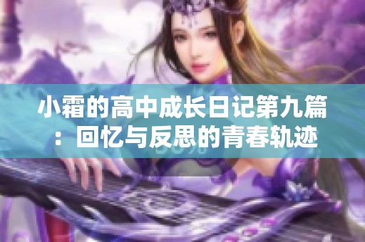 小霜的高中成长日记第九篇：回忆与反思的青春轨迹