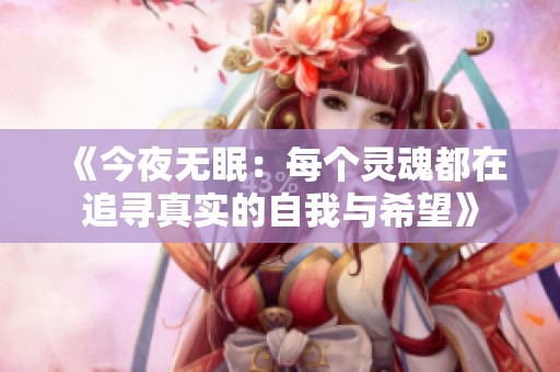 《今夜无眠：每个灵魂都在追寻真实的自我与希望》