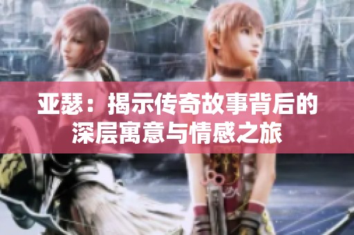 亚瑟：揭示传奇故事背后的深层寓意与情感之旅