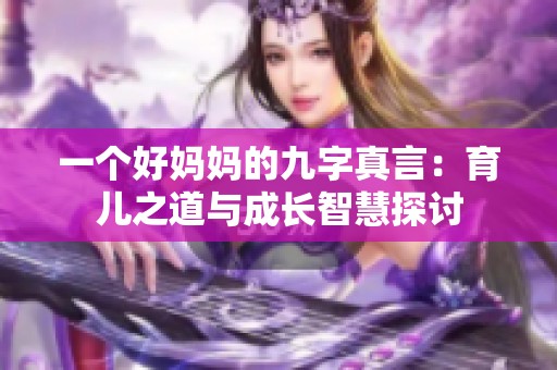 一个好妈妈的九字真言：育儿之道与成长智慧探讨