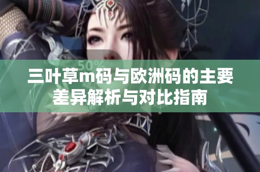 三叶草m码与欧洲码的主要差异解析与对比指南