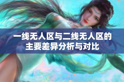 一线无人区与二线无人区的主要差异分析与对比