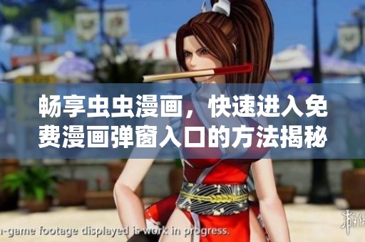 畅享虫虫漫画，快速进入免费漫画弹窗入口的方法揭秘