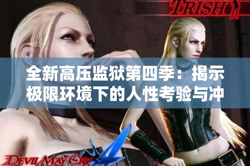 全新高压监狱第四季：揭示极限环境下的人性考验与冲突