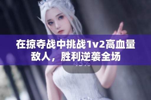 在掠夺战中挑战1v2高血量敌人，胜利逆袭全场